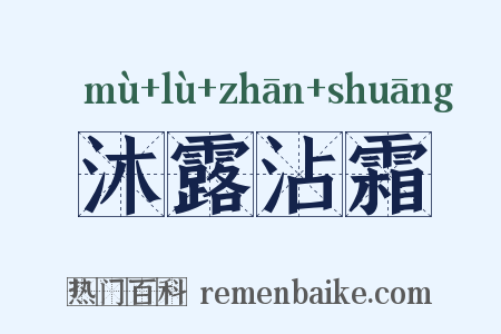 沐露沾霜是什么意思的图片